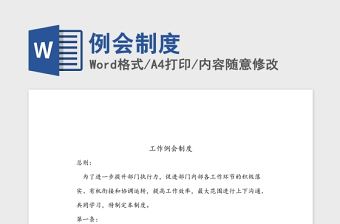 例會制度Word版
