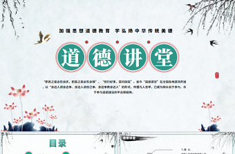 2023道德講堂PPT中國(guó)風(fēng)加強(qiáng)思想道德教育弘揚(yáng)中華傳統(tǒng)美德課件模板下載