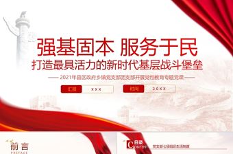 強基固本服務于民PPT紅色黨政風打造最具活力的新時代基層戰斗堡壘黨性教育黨課