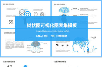 藍色樹狀圖可視化圖表集PPT模板