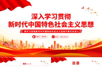 2023深入學(xué)習(xí)貫徹新時(shí)代中國(guó)特色社會(huì)主義思想PPT大氣精美風(fēng)黨員干部學(xué)習(xí)教育專(zhuān)題黨課課件模板