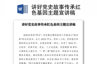 2021講好黨史故事傳承紅色基因主題宣講稿