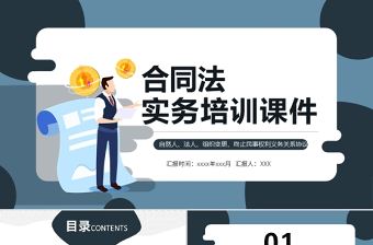合同法實務培訓PPT簡潔商務風合同概述主題標的和權利義務公司法律培訓課件