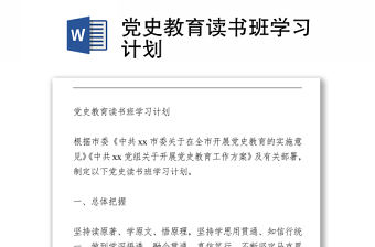 黨史教育讀書班學(xué)習(xí)計(jì)劃下載