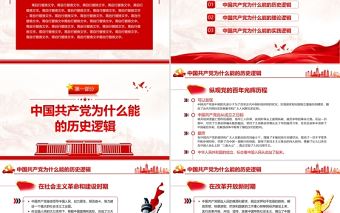 中國共產黨為什么能的三重邏輯PPT紅色大氣歷史邏輯理論邏輯實踐邏輯解讀黨課課件