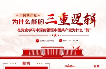 中國共產(chǎn)黨為什么能的三重邏輯PPT紅色大氣歷史邏輯理論邏輯實(shí)踐邏輯解讀黨課課件