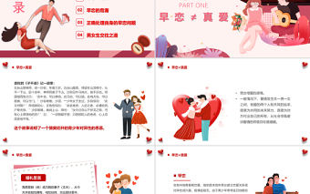 2022遠離早戀教育PPT卡通插畫風青春期學生正確戀愛觀宣講主題班會課件模板