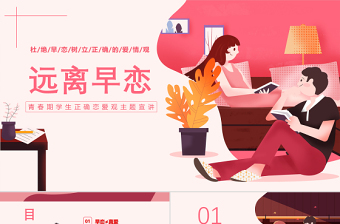 2022遠(yuǎn)離早戀教育PPT卡通插畫風(fēng)青春期學(xué)生正確戀愛觀宣講主題班會課件模板
