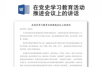 在黨史學習教育活動推進會議上的講話