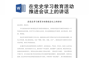 在黨史學(xué)習(xí)教育活動推進(jìn)會議上的講話