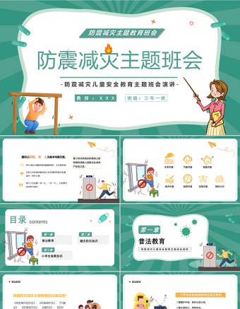 2022防震減災(zāi)主題班會(huì)PPT卡通風(fēng)防震減災(zāi)兒童安全教育主題班會(huì)演講課件模板