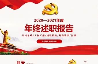 2022述职树德法报告ppt