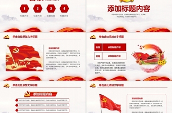 紅色簡(jiǎn)約大氣黨建風(fēng)年終述職報(bào)告黨建通用PPT模板