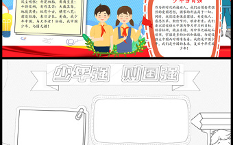 2021少年強(qiáng)則國(guó)強(qiáng)手抄報(bào)黨政風(fēng)簡(jiǎn)約紅色手抄報(bào)含線稿小報(bào)模板