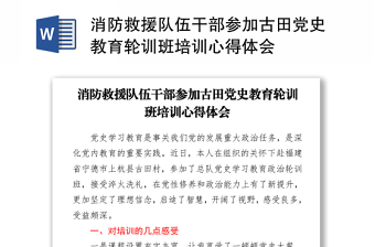 消防救援隊(duì)伍干部參加古田黨史教育輪訓(xùn)班培訓(xùn)心得體會(huì)
