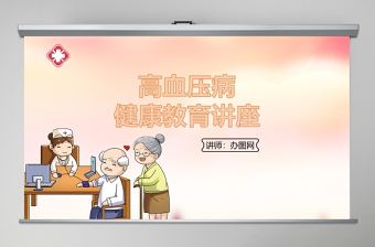 粉色唯美卡通大氣全國高血壓日PPT模板