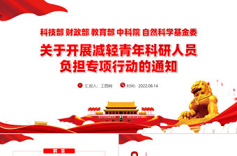 紅色大氣關于開展減輕青年科研人員負擔專項行動的通知PPT專題黨課課件模板