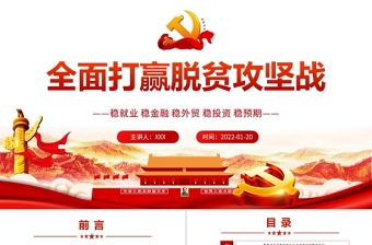 全面打贏脫貧攻堅戰(zhàn)PPT紅色極簡風(fēng)大力弘揚脫貧攻堅精神專題黨課課件模板