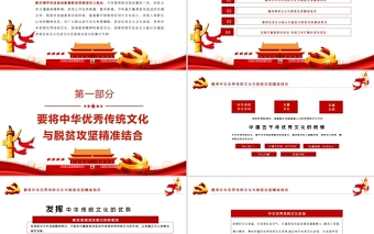 全面打贏脫貧攻堅(jiān)戰(zhàn)PPT紅色極簡風(fēng)大力弘揚(yáng)脫貧攻堅(jiān)精神專題黨課課件模板