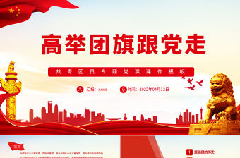 高舉團(tuán)旗跟黨走PPT紅色極簡(jiǎn)風(fēng)不忘初心專題黨課課件模板2