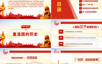 高舉團(tuán)旗跟黨走PPT紅色極簡(jiǎn)風(fēng)不忘初心專題黨課課件模板2