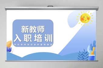 藍色簡約新教師入職培訓