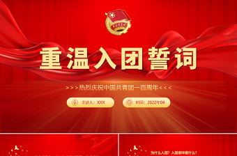 重溫入團(tuán)誓詞PPT紅色嚴(yán)肅共青團(tuán)光輝歷史團(tuán)的基本知識入團(tuán)誓詞團(tuán)課課件下載