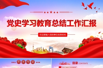 2022黨史學(xué)習(xí)教育總結(jié)工作匯報(bào)PPT紅色政黨風(fēng)機(jī)關(guān)黨委干部黨史學(xué)習(xí)專題黨課課件模板