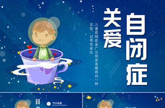 世界自閉癥日PPT深藍卡通風關愛自閉癥兒童宣傳通用模板