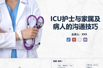 2021藍(lán)色簡(jiǎn)約醫(yī)患溝通技巧PPT