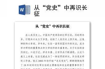從“黨史”中再識長征