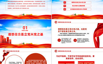 2023理想信念是立黨興黨之基PPT紅色黨政風黨員干部學習教育專題黨課課件模板