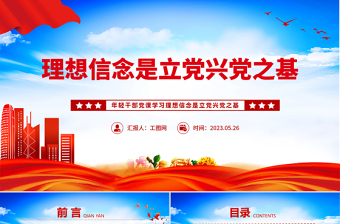 2023理想信念是立黨興黨之基PPT紅色黨政風(fēng)黨員干部學(xué)習(xí)教育專題黨課課件模板