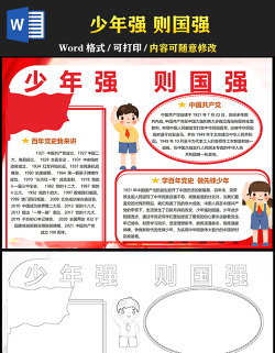 2021少年強(qiáng)則國(guó)強(qiáng)手抄報(bào)黨政風(fēng)簡(jiǎn)約紅色手抄報(bào)含線稿小報(bào)模板