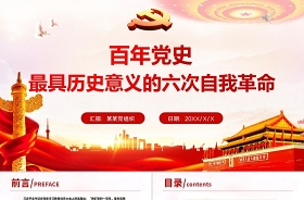 2022黨的自我革命課件ppt