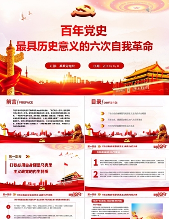 2021百年黨史最具歷史意義的六次自我革命PPT熱烈慶祝中國共產黨成立100周年紅的大氣黨政風黨課模板