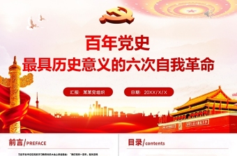 2021百年黨史最具歷史意義的六次自我革命PPT熱烈慶祝中國共產黨成立100周年紅的大氣黨政風黨課模板