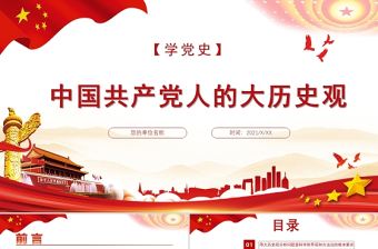 2021中國共產黨人的大歷史觀PPT社會主義是人類社會歷史發展的總趨勢黨課學習材料