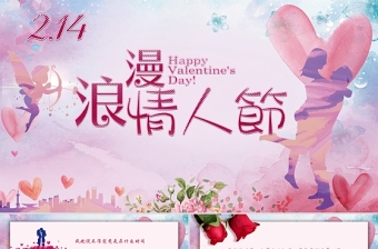 唯美浪漫情人節(jié)PPT模板