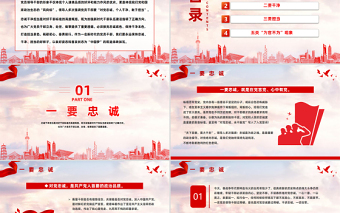 2023筑牢忠誠之魂恪守干凈之本淬煉擔當之要PPT紅色黨政風黨員干部忠誠干凈擔當專題黨課課件模板