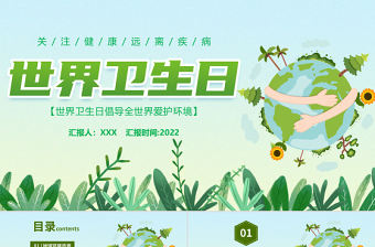 世界衛生日PPT綠色卡通風倡導全世界愛護環境節日宣傳通用模板