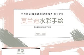 莫蘭迪水彩手繪工作總結年終總結教學通用PPT模板