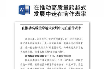 在推動高質(zhì)量跨越式發(fā)展中走在前作表率