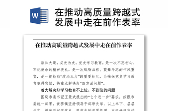 在推動高質量跨越式發(fā)展中走在前作表率