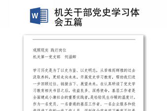 2021機關(guān)干部黨史學(xué)習(xí)體會五篇