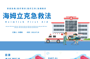 2022海姆立克急救法PPT卡通風(fēng)醫(yī)療宣傳家庭教育海姆立克急救法培訓(xùn)課件模板