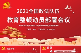 2021公安機關隊伍教育整頓個人剖析材料ppt
