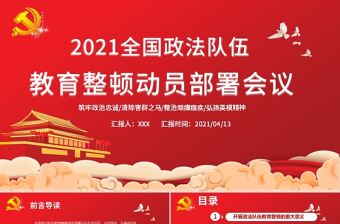 2021全國政法隊伍教育整頓動員部署會議PPT