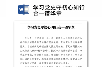 學(xué)習(xí)黨史守初心?知行合一譜華章