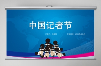 藍色中國記者節(jié)PPT模板